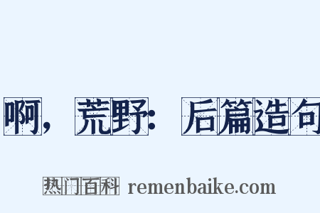 啊，荒野：后篇造句是什么意思的图片